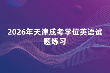 2026年天津成考学位英语试题练习