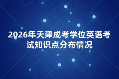2026年天津成考学位英语考试知识点分布情况