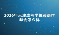 2026年天津成考学位英语作弊会怎么样