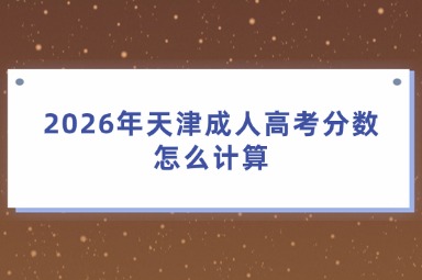 2026年天津成人高考分数怎么计算