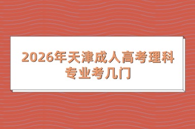 2026年天津成人高考理科专业考几门