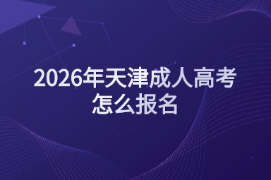 2026年天津成人高考怎么报名