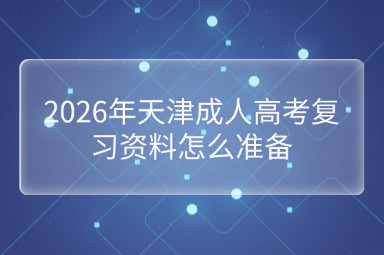 2026年天津成人高考复习资料怎么准备