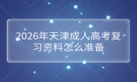 2026年天津成人高考复习资料怎么准备