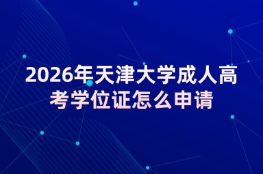 2026年天津大学成人高考学位证怎么申请