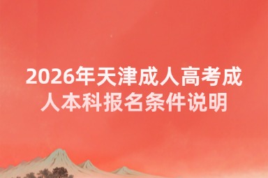 2026年天津成人高考成人本科报名条件说明
