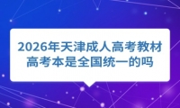 2026年天津成人高考教材高考本是全国统一的吗