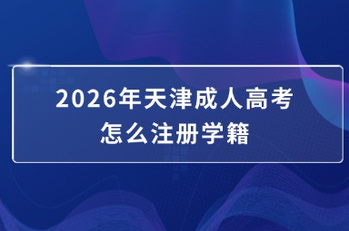 2026年天津成人高考怎么注册学籍