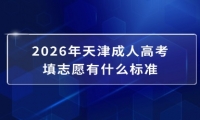 2026年天津成人高考填志愿有什么标准