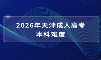 2026年天津成人高考本科难度