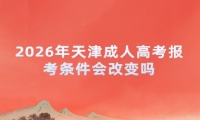 2026年天津成人高考报考条件会改变吗
