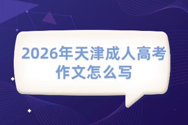 2026年天津成人高考作文怎么写