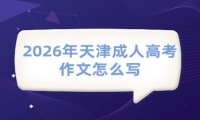2026年天津成人高考作文怎么写