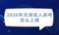 2026年天津成人高考怎么上课