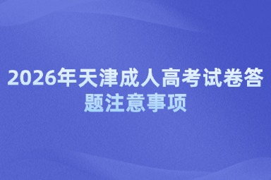 2026年天津成人高考试卷答题注意事项