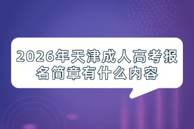 2026年天津成人高考报名简章有什么内容