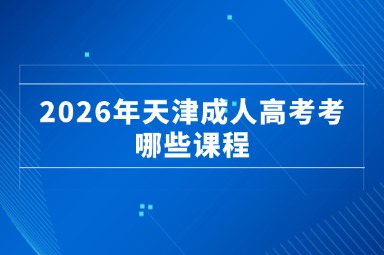 2026年天津成人高考考哪些课程