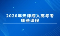 2026年天津成人高考考哪些课程