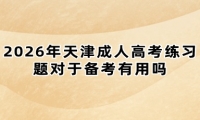 2026年天津成人高考练习题对于备考有用吗