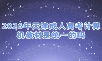 2026年天津成人高考计算机教材是统一的吗