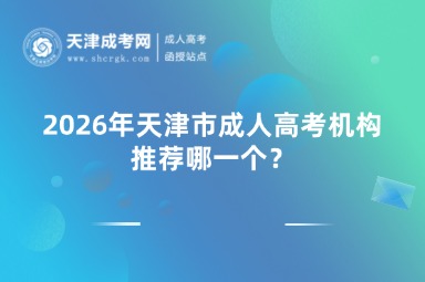 2026年天津市成人高考机构推荐哪一个？