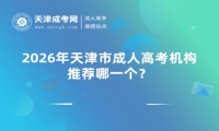 2026年天津市成人高考机构推荐哪一个？