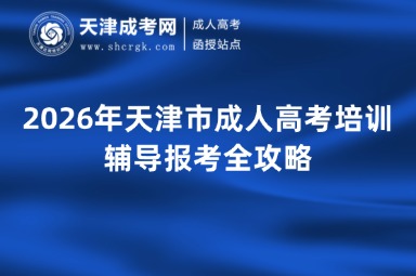 2026年天津市成人高考培训辅导报考全攻略