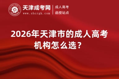 2026年天津市的成人高考机构怎么选？