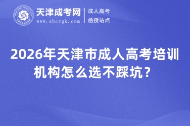 2026年天津市成人高考培训机构怎么选不踩坑？