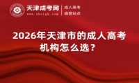 2026年天津市的成人高考机构怎么选？