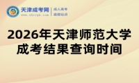 2026年天津师范大学成考结果查询时间