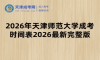 2026年天津师范大学成考时间表2026最新完整版