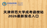 天津师范大学成考函授站2026最新报名入口