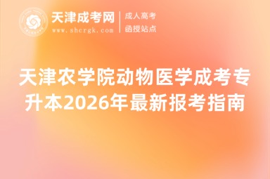天津农学院动物医学成考专升本2026年最新报考指南