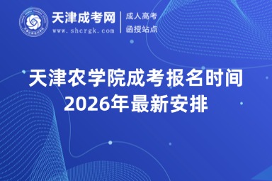 天津农学院成考报名时间2026年最新安排
