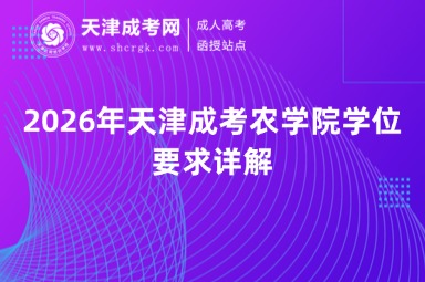 2026年天津成考农学院学位要求详解 2026年天津成考农学院学位要求详解