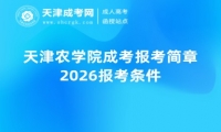天津农学院成考报考简章2026报考条件