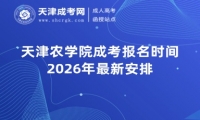 天津农学院成考报名时间2026年最新安排