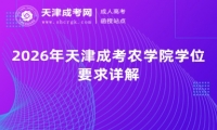 2026年天津成考农学院学位要求详解