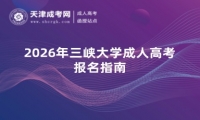 2026年三峡大学成人高考报名指南