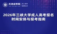 2026年三峡大学成人高考报名时间安排与报考指南