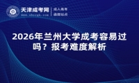 2026年兰州大学成考容易过吗？报考难度解析