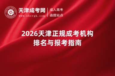 2026天津正规成考机构排名与报考指南
