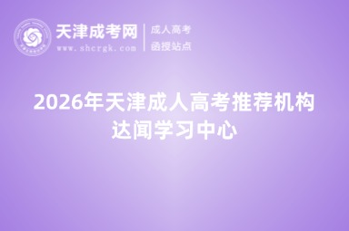 2026年天津成人高考推荐机构:达闻学习中心 2026年天津成人高考推荐机构:达闻学习中心