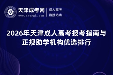 2026年天津成人高考报考指南与正规助学机构优选排行