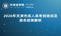 2026年天津市成人高考班培训及报名政策解析