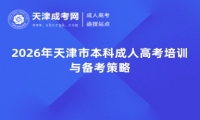 2026年天津市本科成人高考培训与备考策略