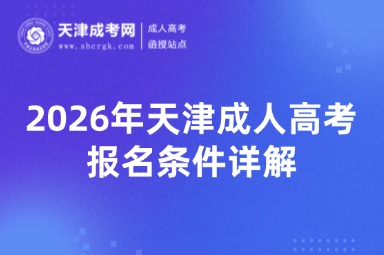 2026年天津成人高考报名条件详解 2026年天津成人高考报名条件详解