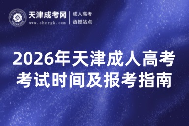 2026年天津成人高考考试时间及报考指南 2026年天津成人高考考试时间及报考指南