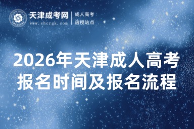 2026年天津成人高考报名时间及报名流程详解 2026年天津成人高考报名时间及报名流程详解